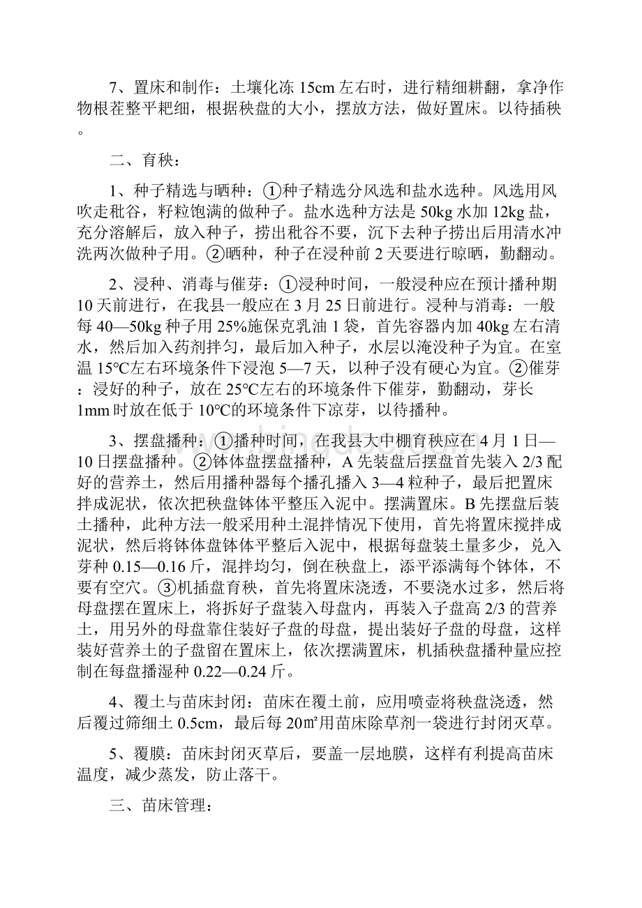 水稻大中棚盘育栽培技术文档格式.docx_第2页