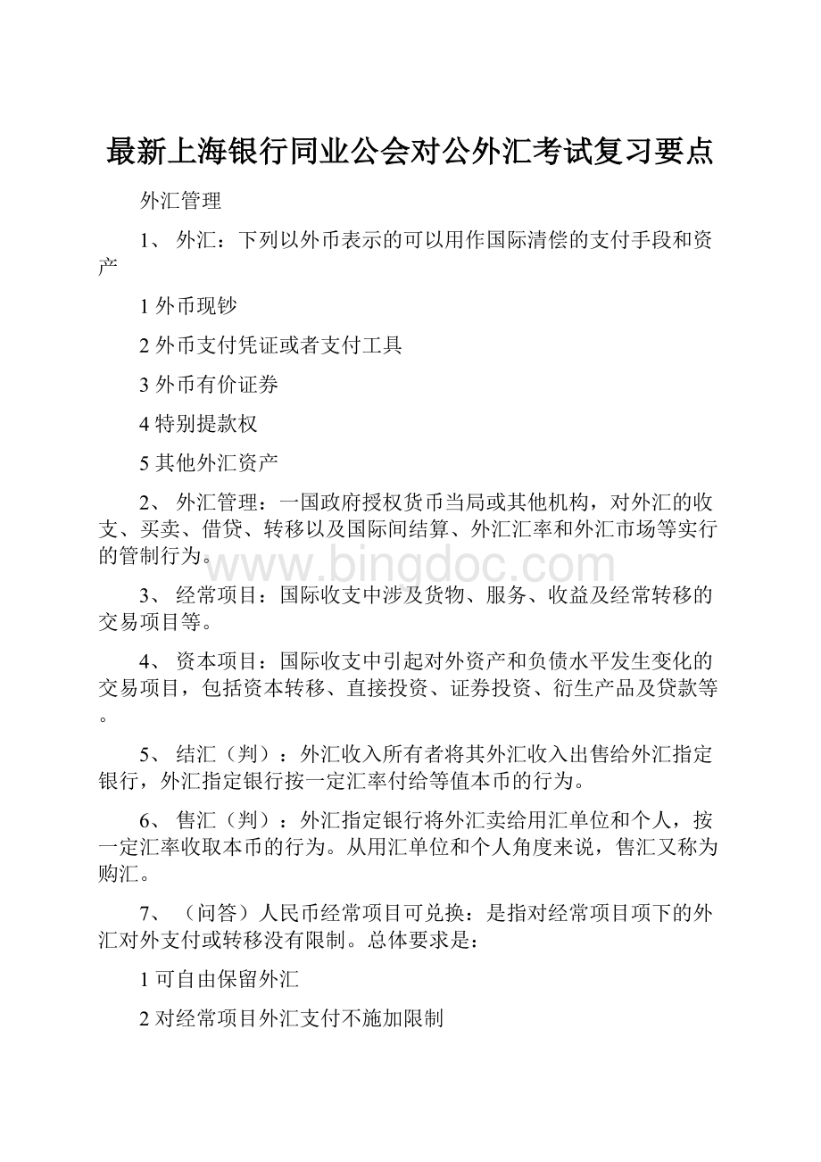 最新上海银行同业公会对公外汇考试复习要点.docx