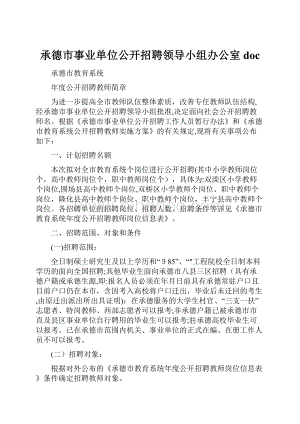 承德市事业单位公开招聘领导小组办公室doc.docx