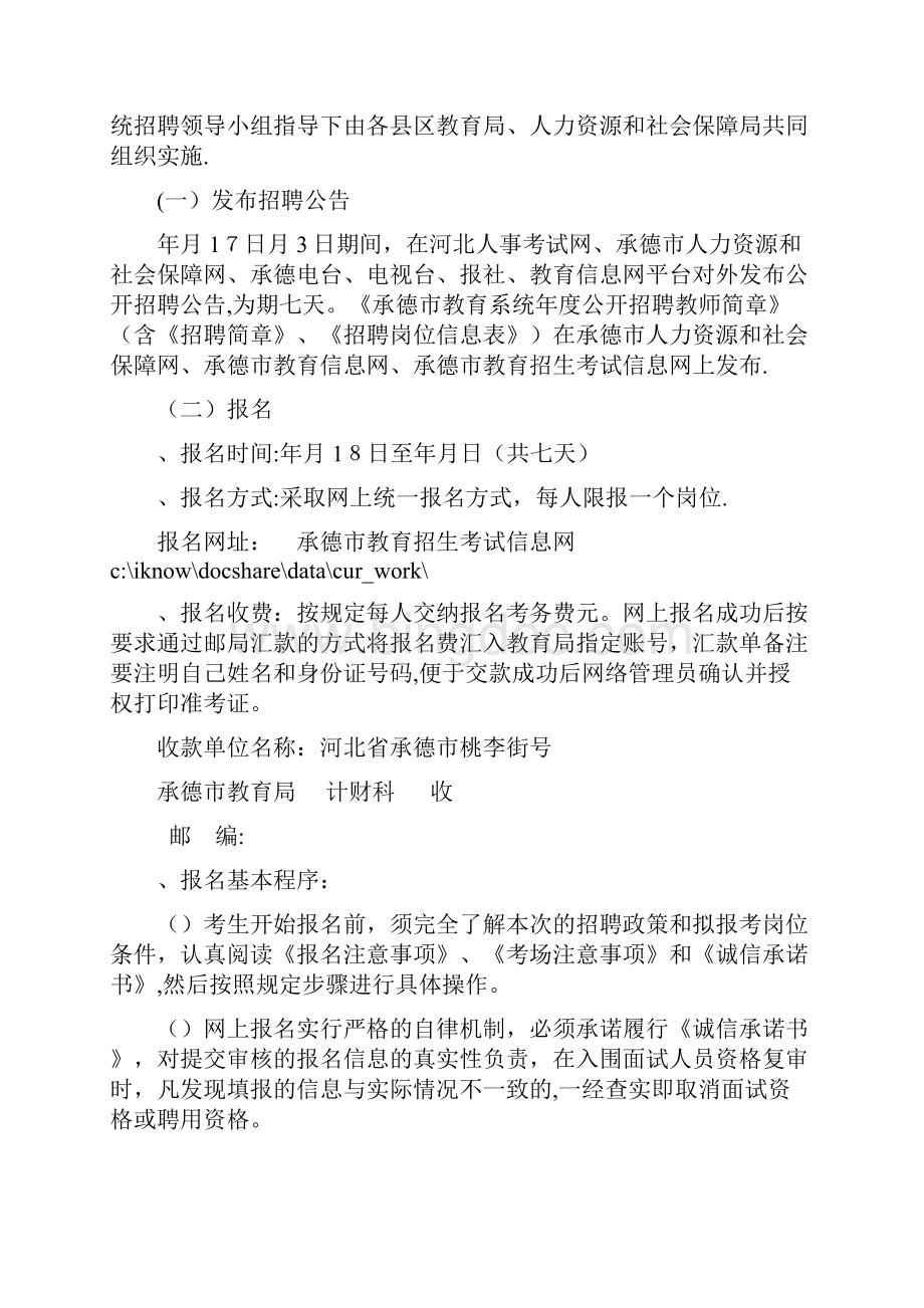 承德市事业单位公开招聘领导小组办公室docWord格式.docx_第3页