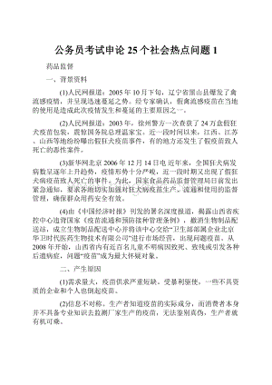 公务员考试申论25个社会热点问题1.docx