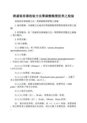 酒盛装容器检验方法聚碳酸酯塑胶类之检验Word文档格式.docx