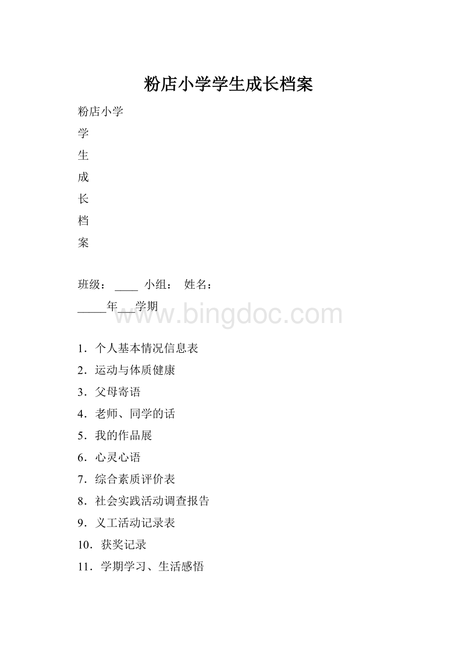 粉店小学学生成长档案Word文档下载推荐.docx_第1页