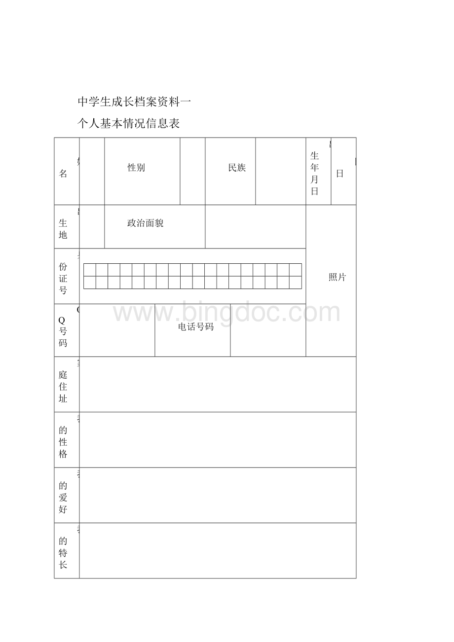 粉店小学学生成长档案Word文档下载推荐.docx_第2页