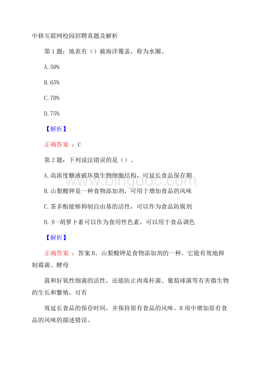 中移互联网校园招聘真题及解析文档格式.docx_第1页