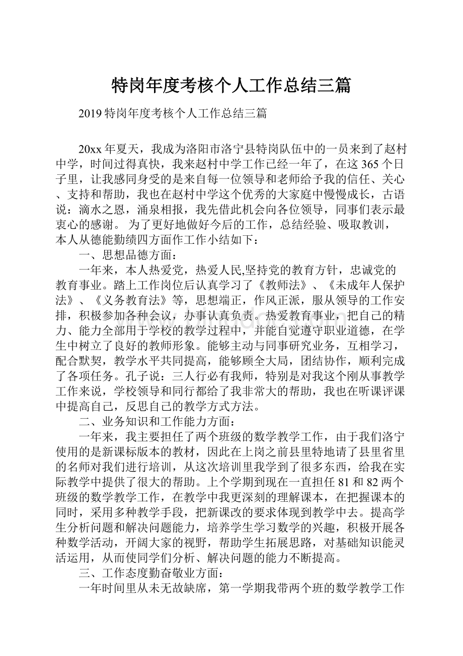 特岗年度考核个人工作总结三篇Word格式文档下载.docx