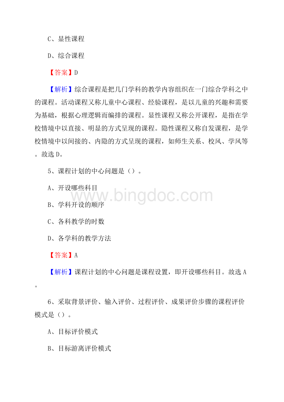 湖北省武汉市黄陂区《教育专业能力测验》教师招考考试真题Word文件下载.docx_第3页