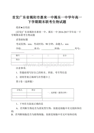 首发广东省揭阳市惠来一中揭东一中学年高一下学期期末联考生物试题Word格式文档下载.docx