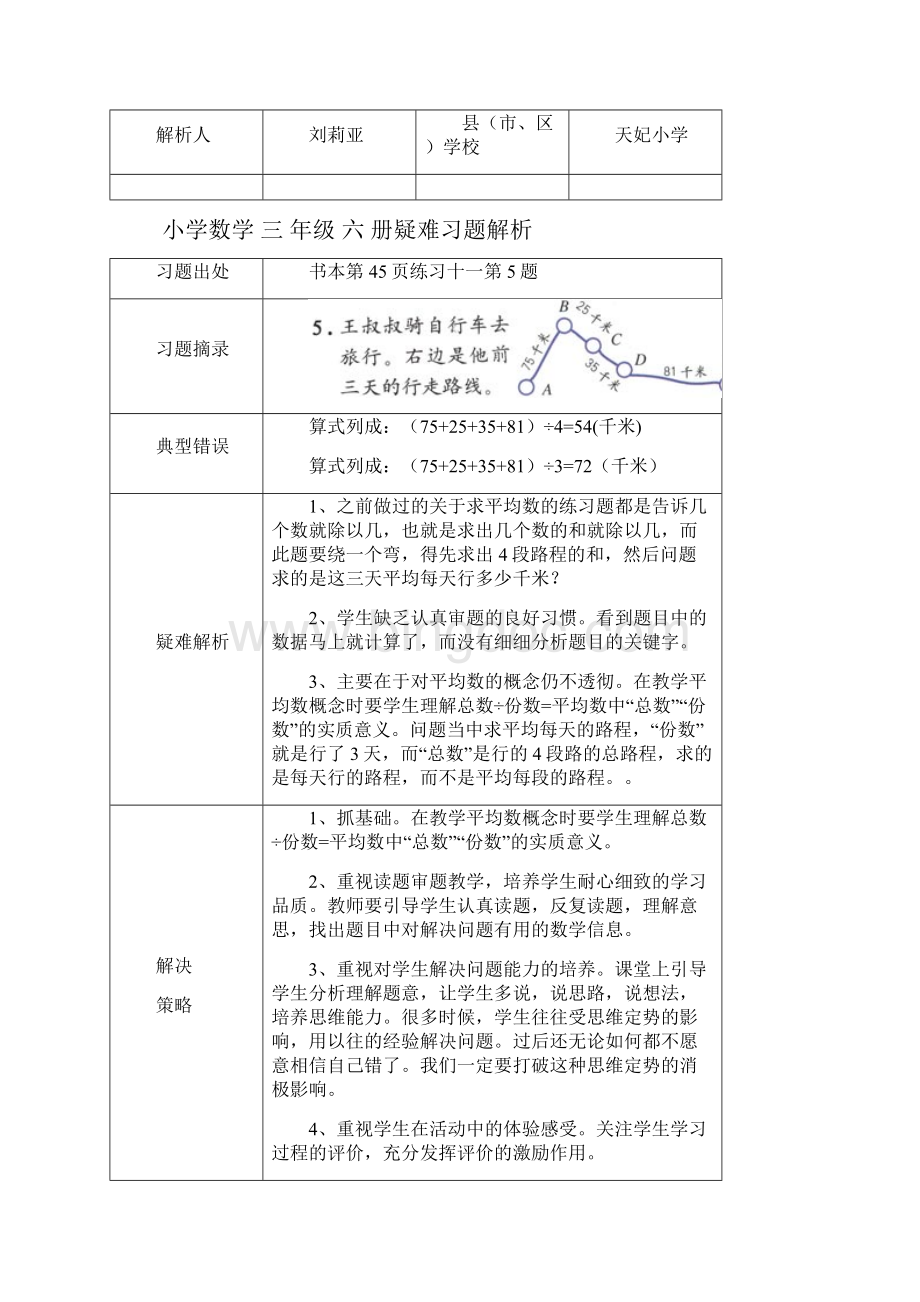 小学数学三年级下册疑难习题解析.docx_第3页