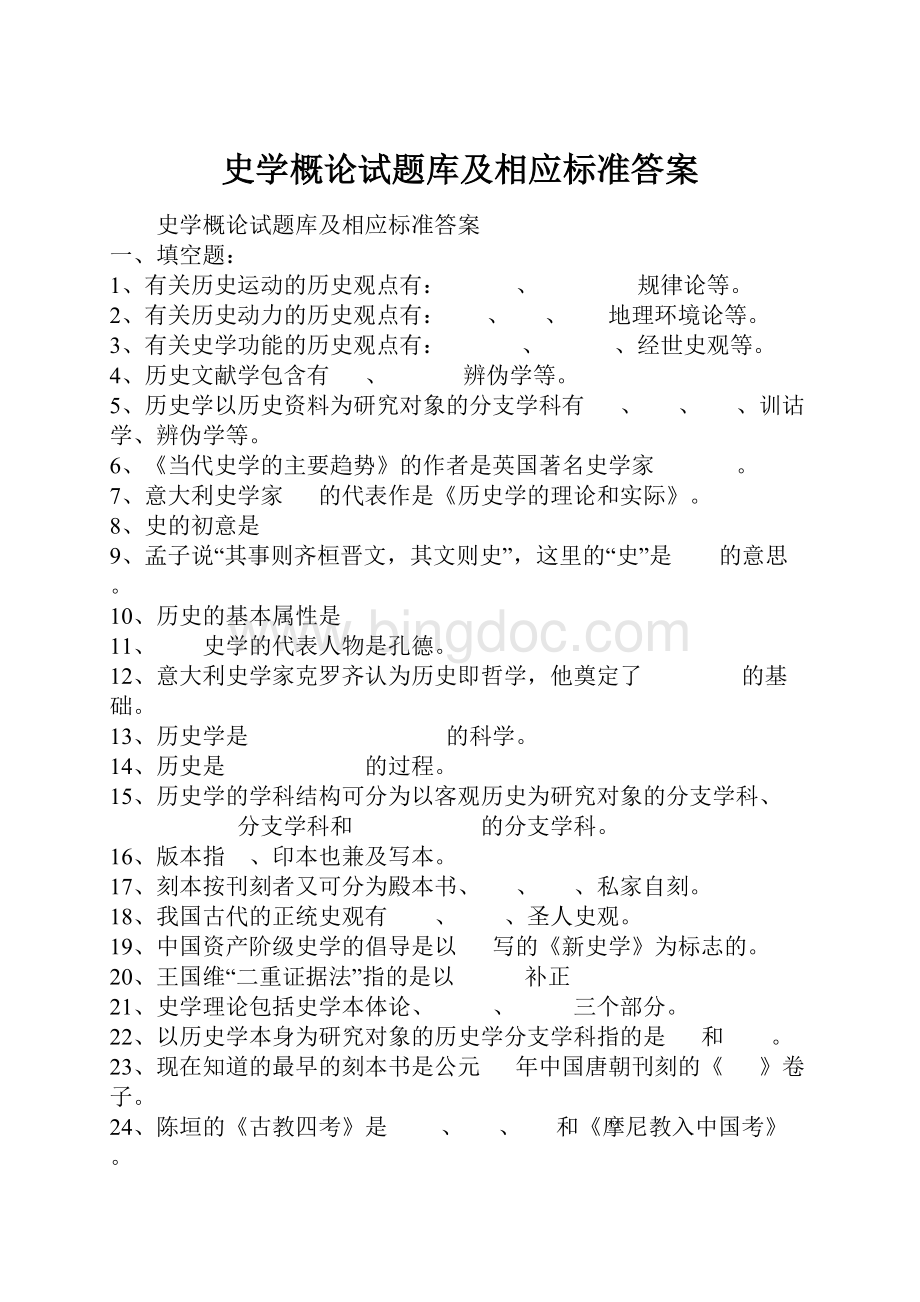 史学概论试题库及相应标准答案.docx_第1页