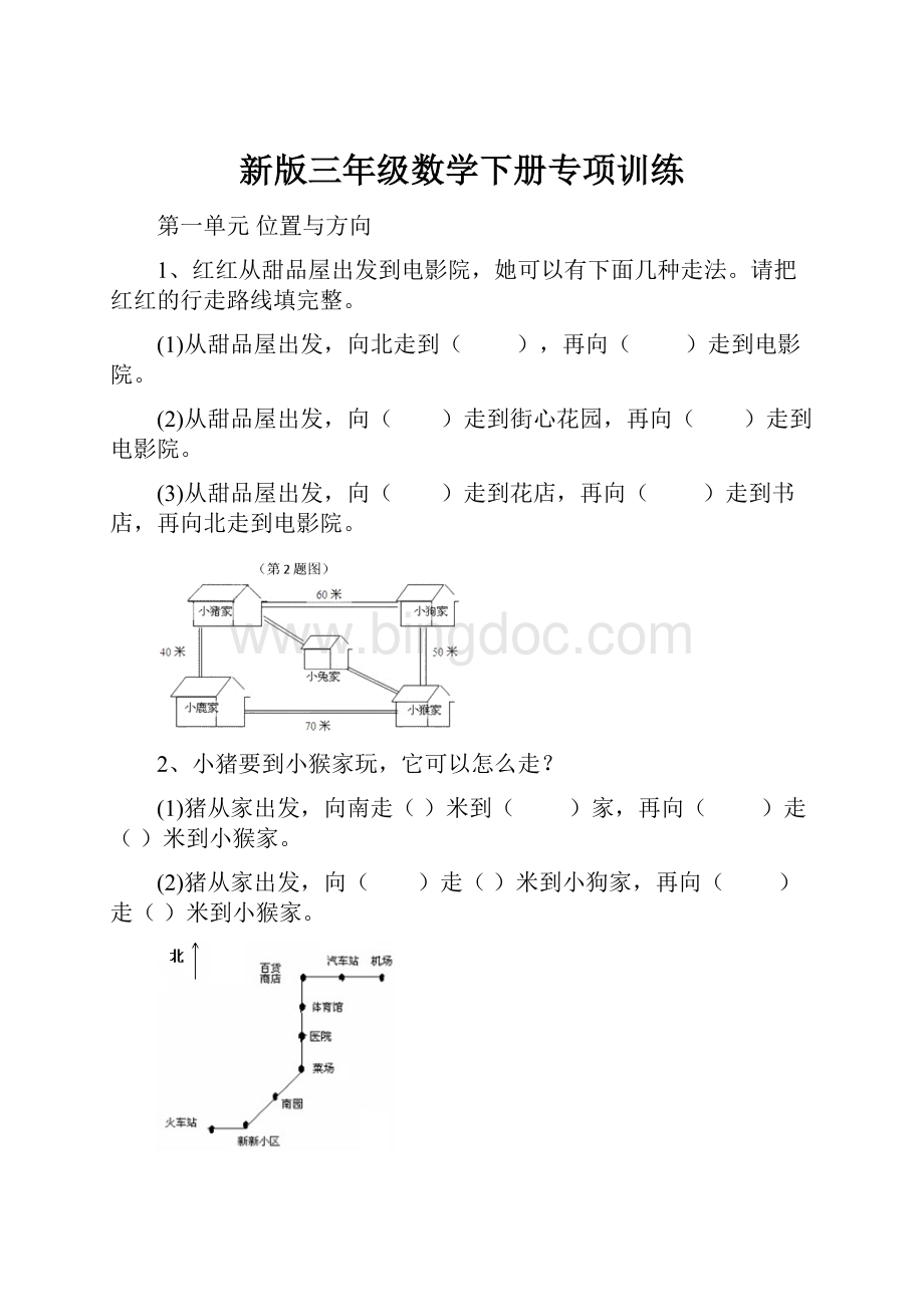 新版三年级数学下册专项训练文档格式.docx