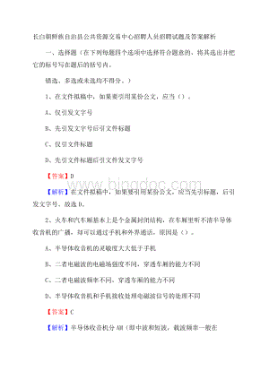 长白朝鲜族自治县公共资源交易中心招聘人员招聘试题及答案解析Word下载.docx