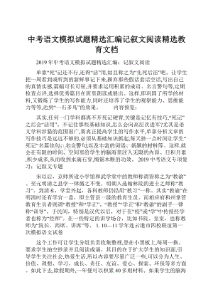 中考语文模拟试题精选汇编记叙文阅读精选教育文档.docx