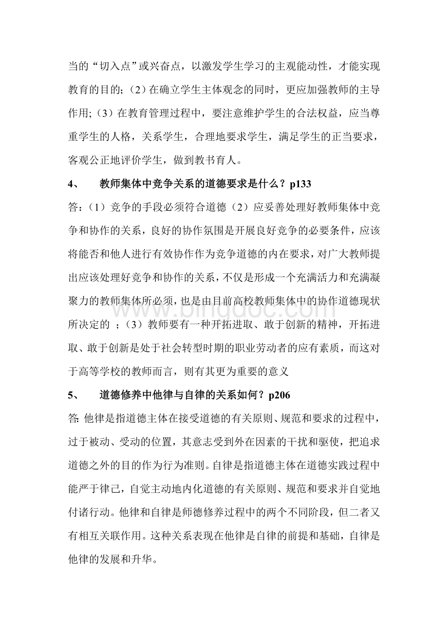 年江苏省高校中专校新教师岗前培训《教师职业道德理论》试卷带部分答案Word下载.doc_第2页