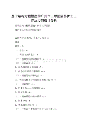 基于结构方程模型的广州市三甲医院男护士工作压力的统计分析文档格式.docx