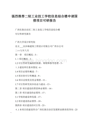 强烈推荐二轻工业技工学校信息综合楼申请国债项目可研报告.docx