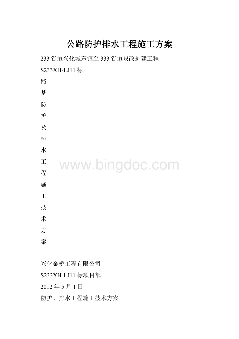 公路防护排水工程施工方案.docx_第1页