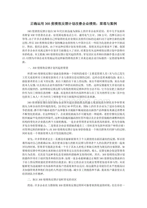 正确运用360度绩效反馈计划改善企业绩效：原理与案例.doc