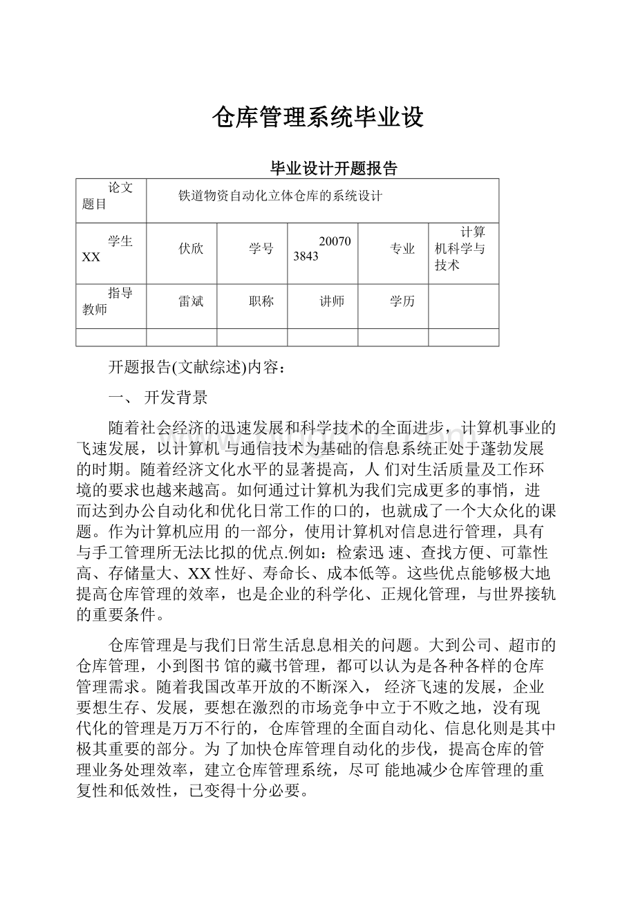 仓库管理系统毕业设Word格式.docx_第1页