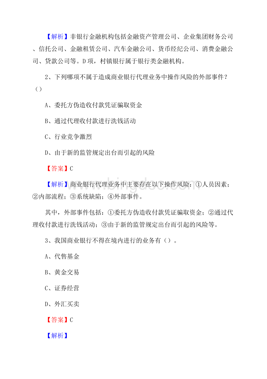 河南省洛阳市瀍河回族区工商银行招聘《专业基础知识》试题及答案文档格式.docx_第2页