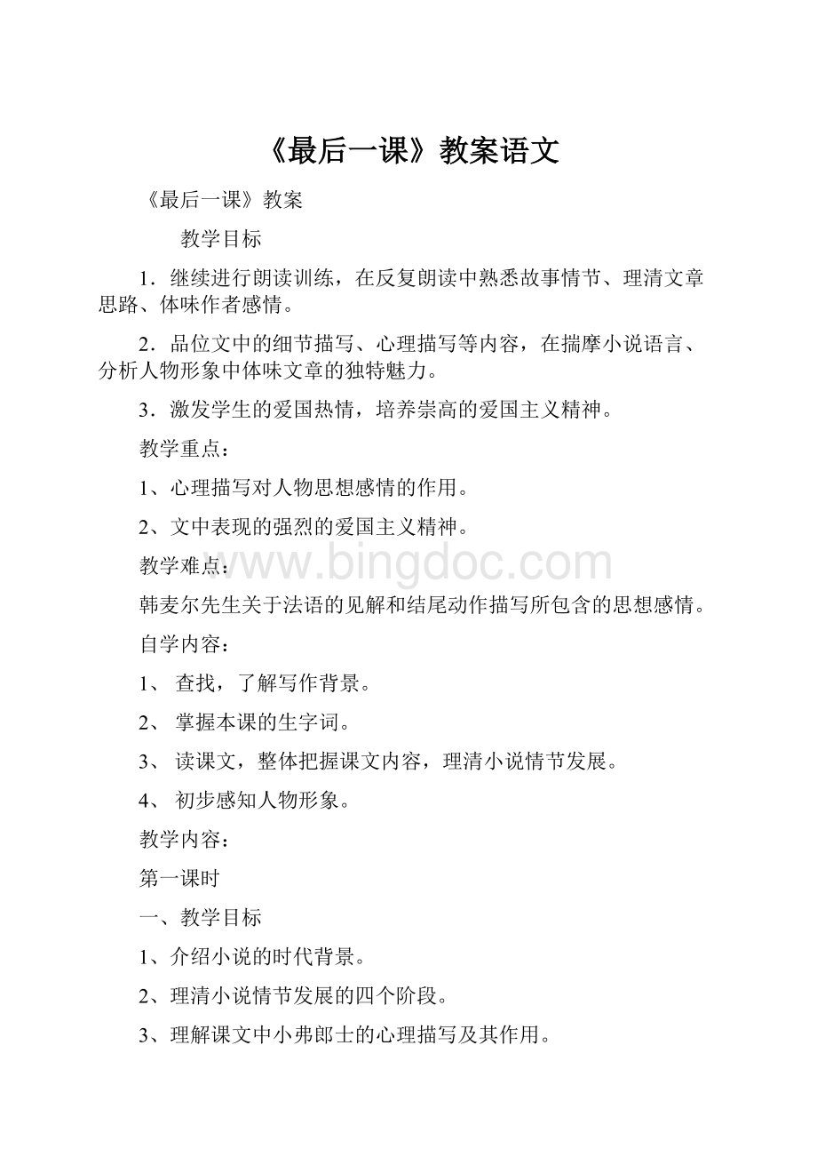 《最后一课》教案语文文档格式.docx_第1页