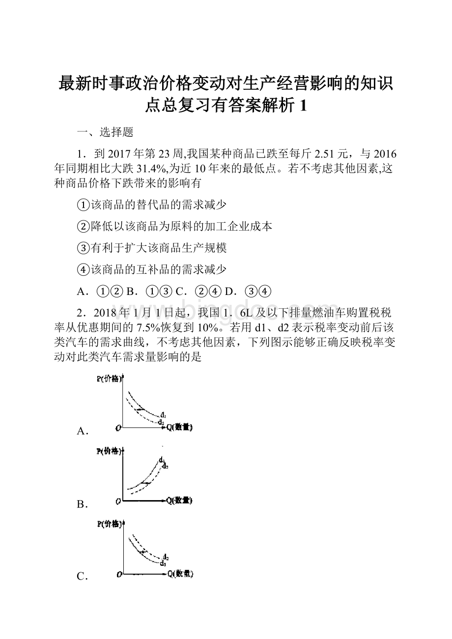 最新时事政治价格变动对生产经营影响的知识点总复习有答案解析1Word文档下载推荐.docx