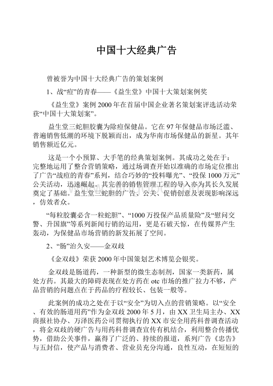 中国十大经典广告.docx_第1页