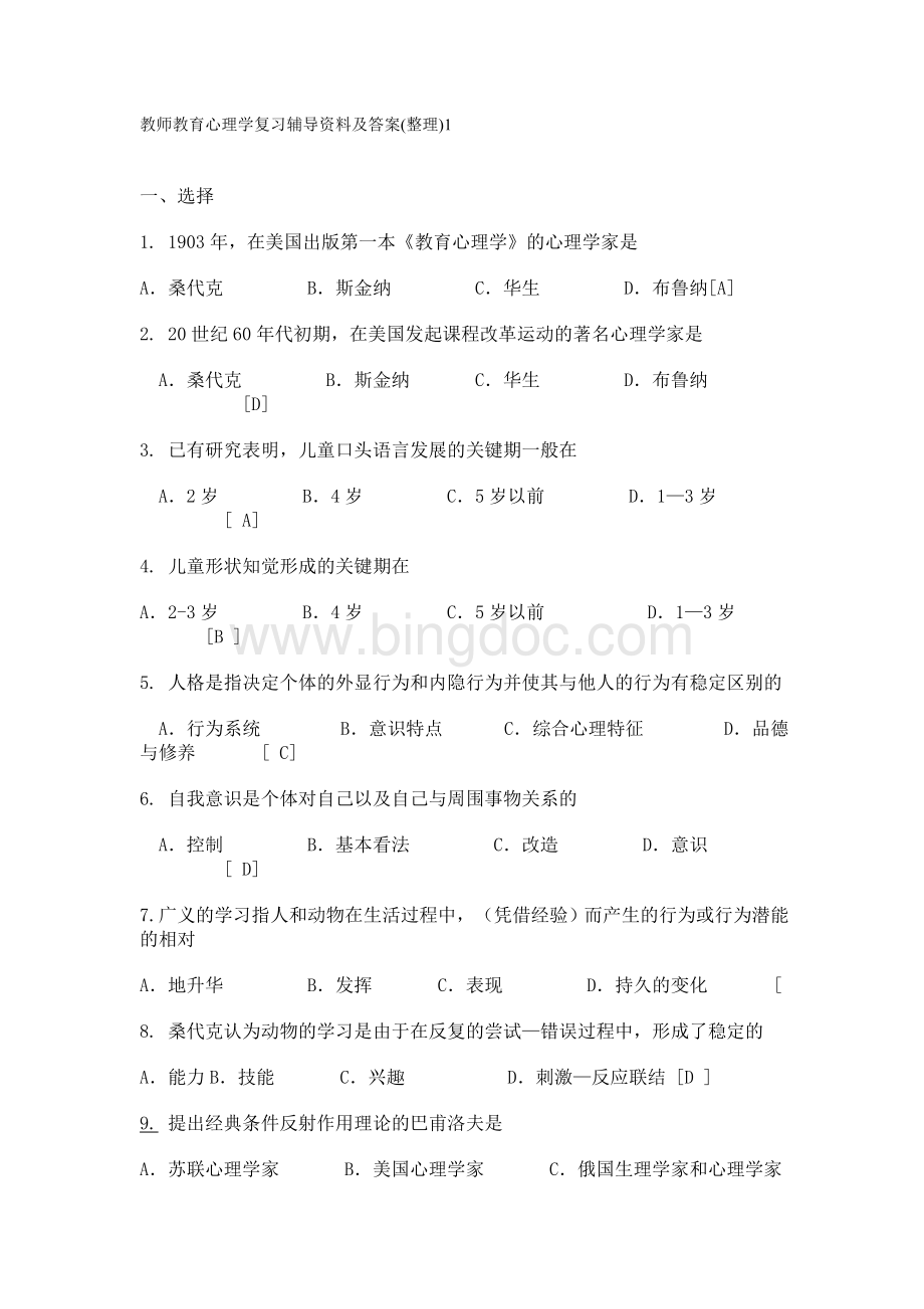 题教师教育学心理学复习辅导资料及答案Word格式文档下载.doc