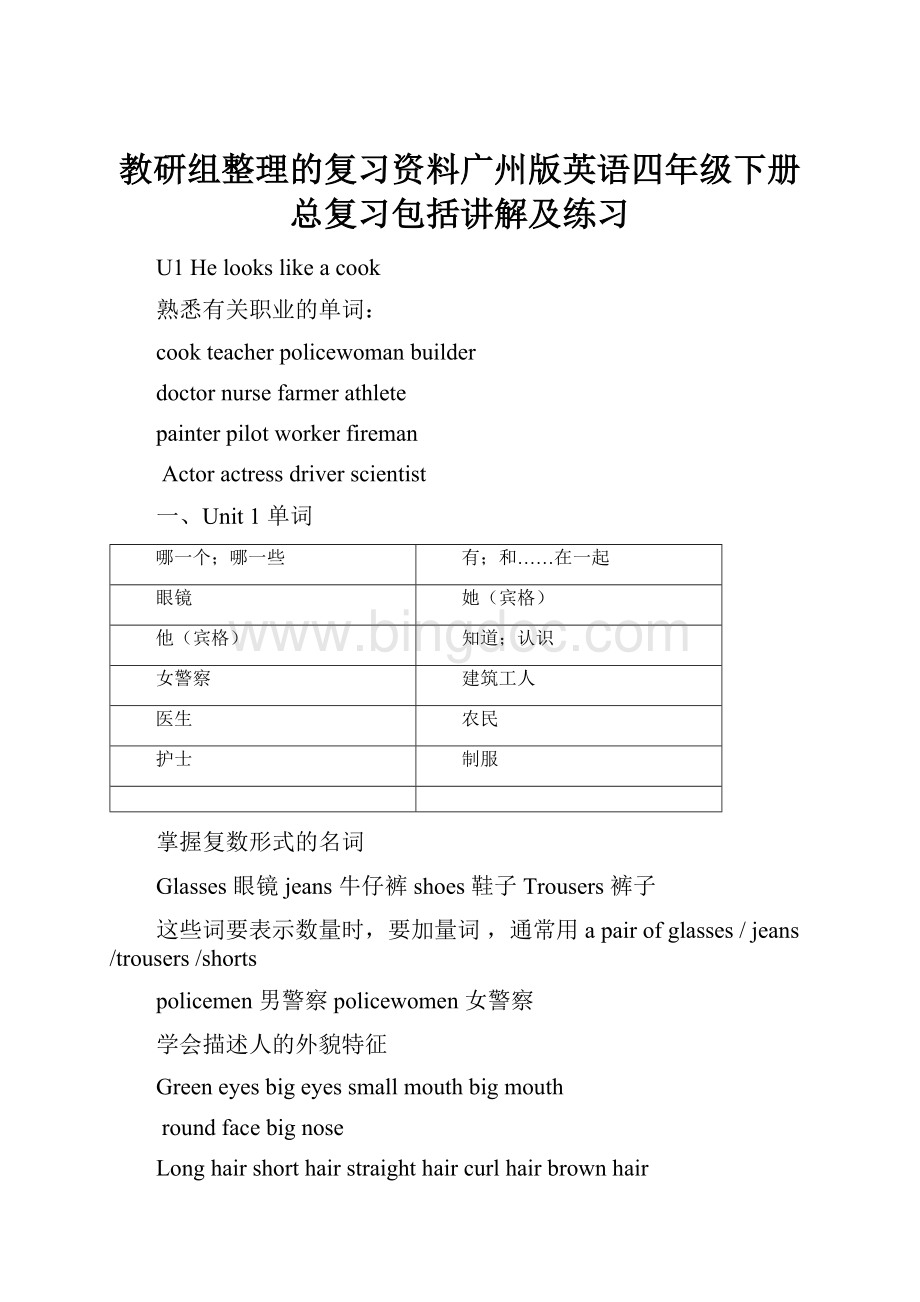 教研组整理的复习资料广州版英语四年级下册总复习包括讲解及练习Word文件下载.docx_第1页