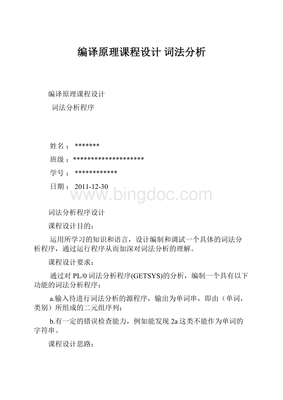 编译原理课程设计 词法分析Word下载.docx