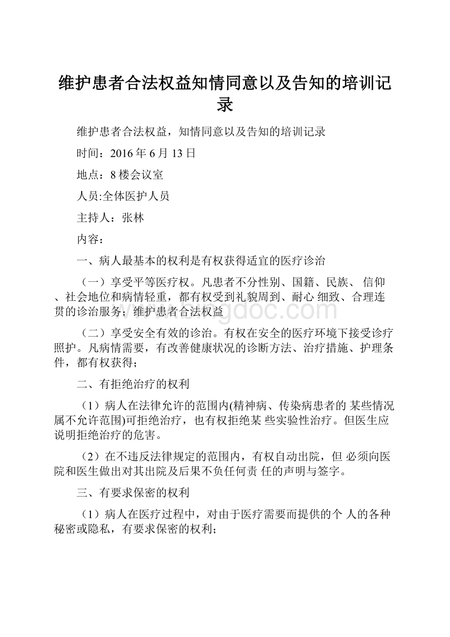 维护患者合法权益知情同意以及告知的培训记录.docx