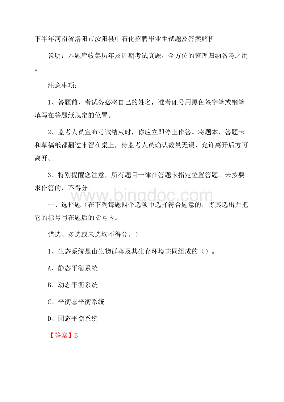 下半年河南省洛阳市汝阳县中石化招聘毕业生试题及答案解析Word下载.docx_第1页