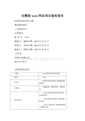 完整版xxxx网站项目验收报告文档格式.docx