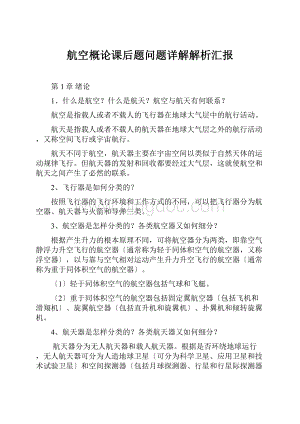 航空概论课后题问题详解解析汇报Word格式.docx