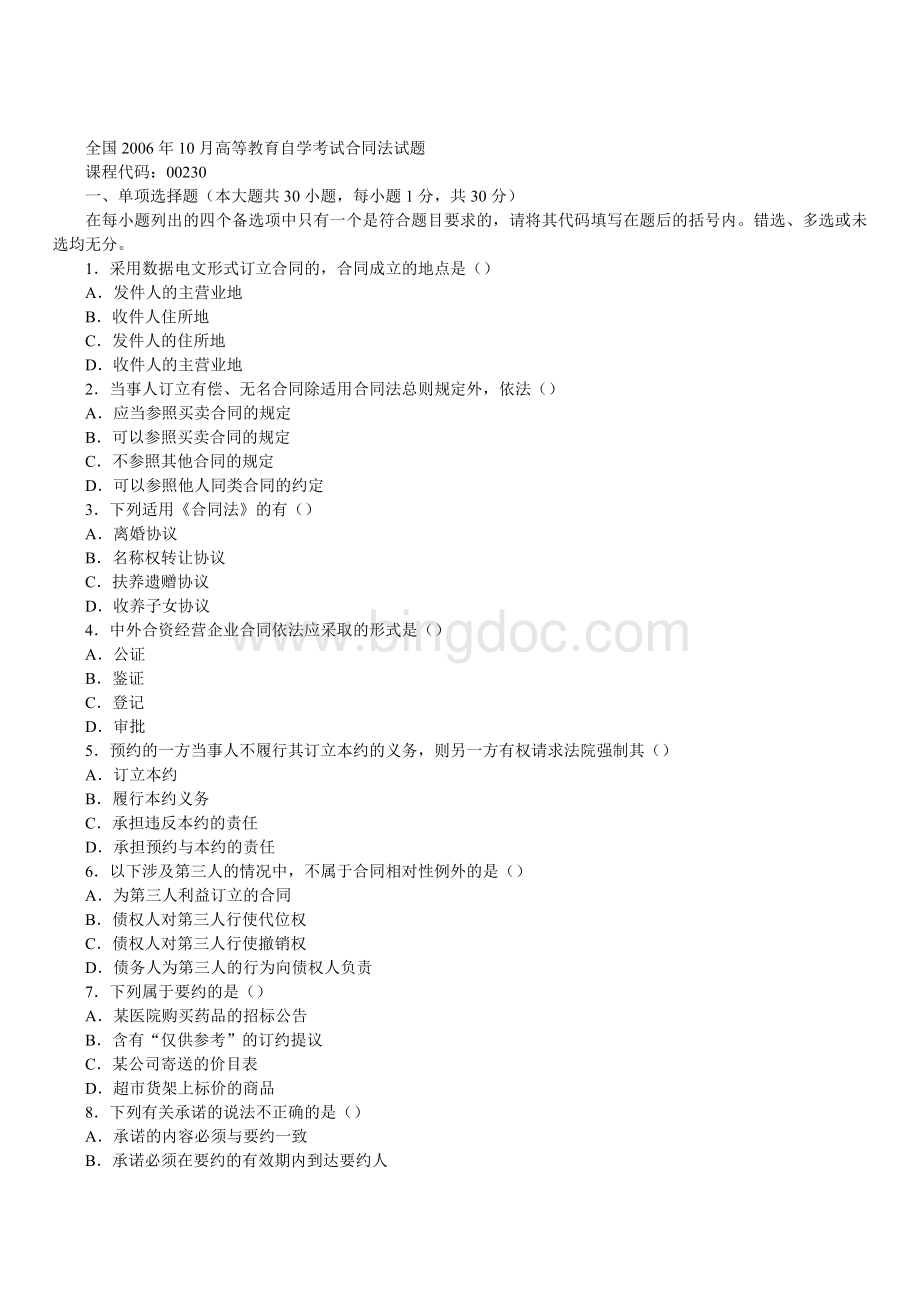 全国2006年10月高等教育自学考试合同法试题.doc_第1页