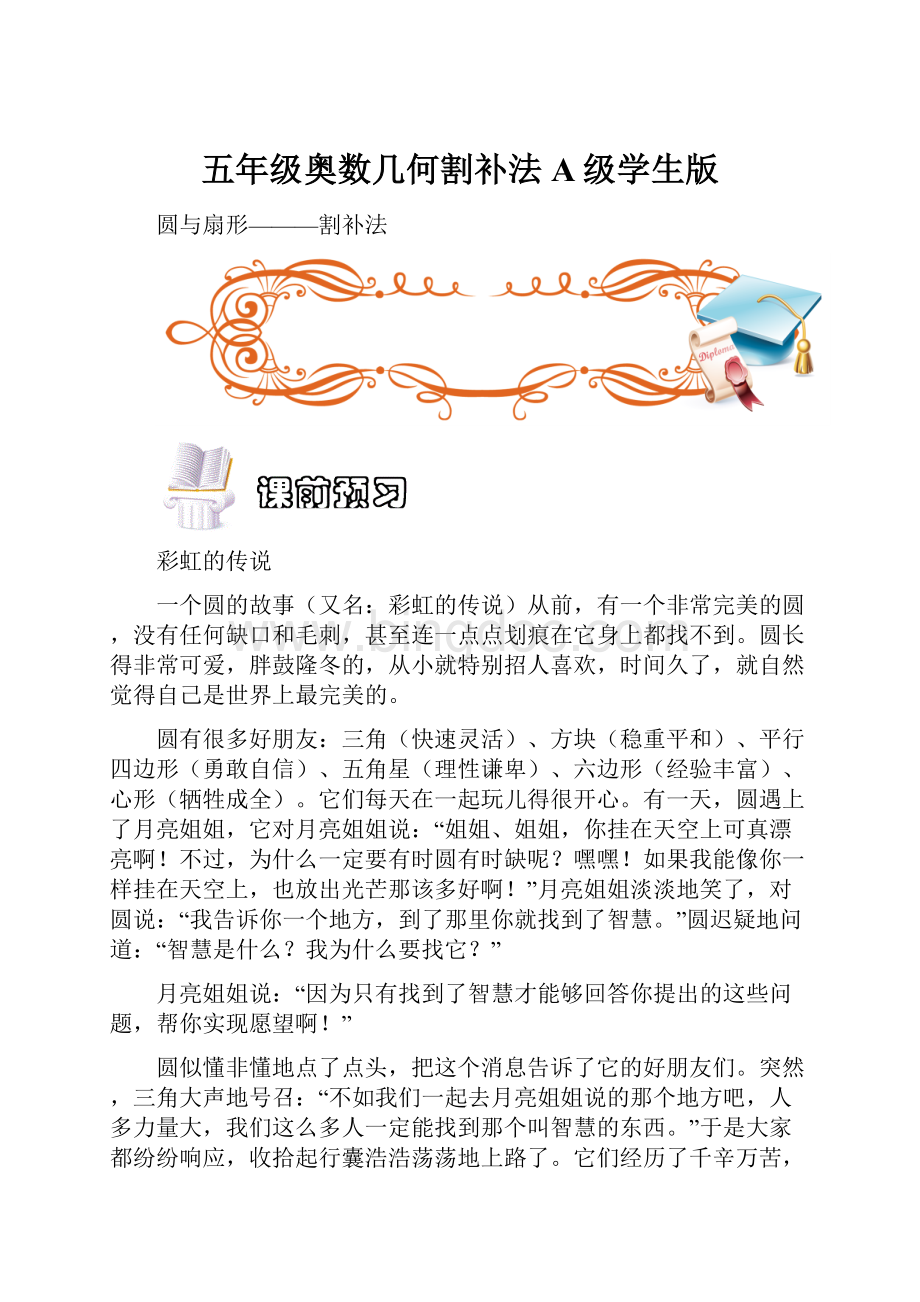 五年级奥数几何割补法A级学生版Word下载.docx