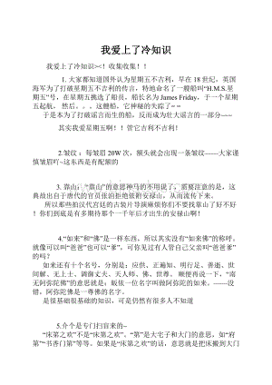 我爱上了冷知识Word格式文档下载.docx