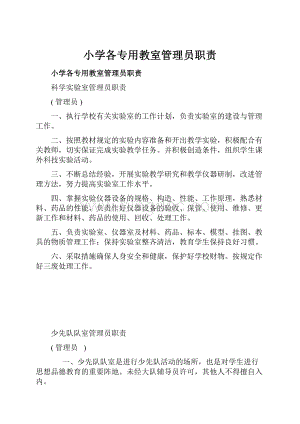 小学各专用教室管理员职责Word文档下载推荐.docx