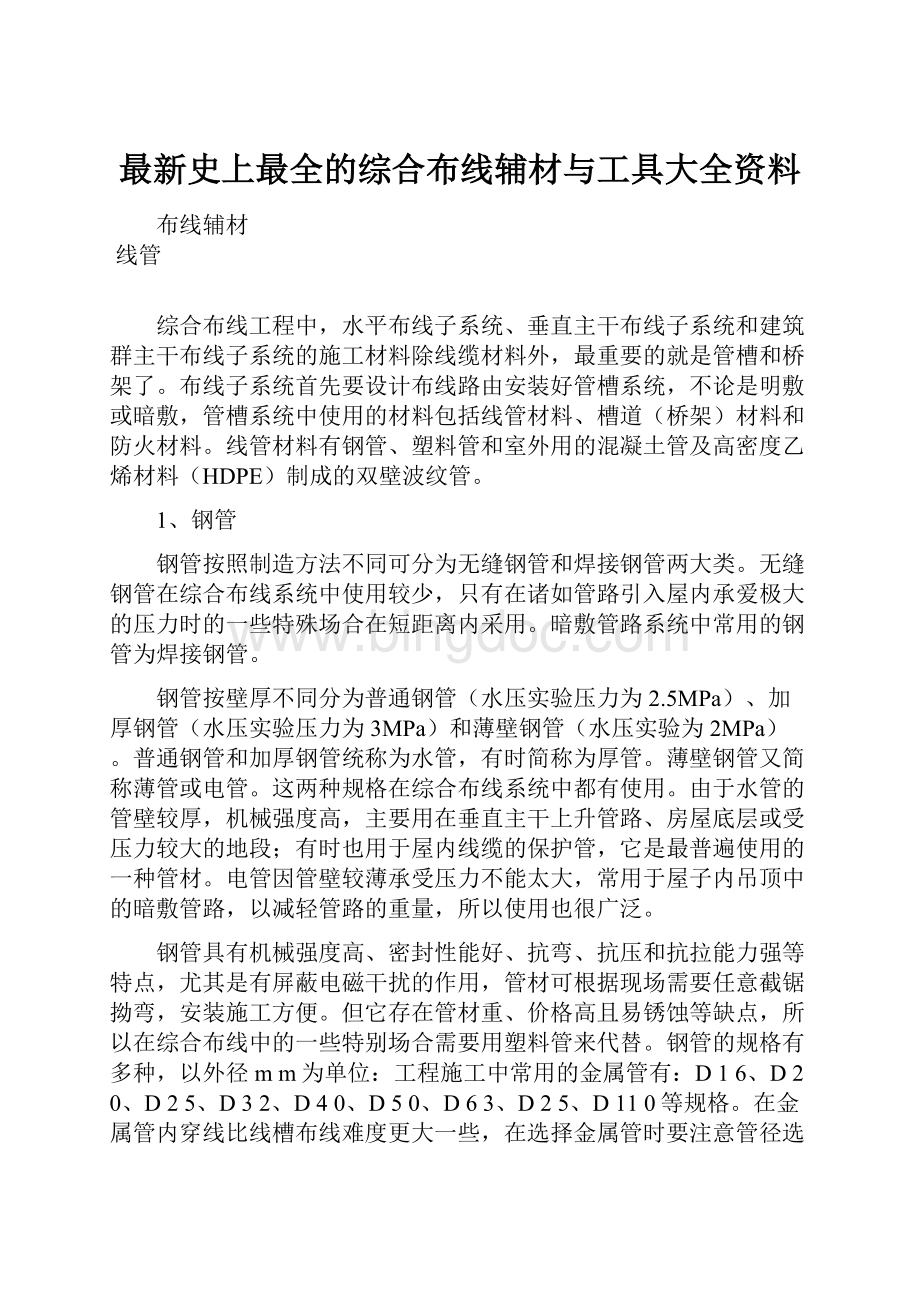 最新史上最全的综合布线辅材与工具大全资料Word文档下载推荐.docx_第1页