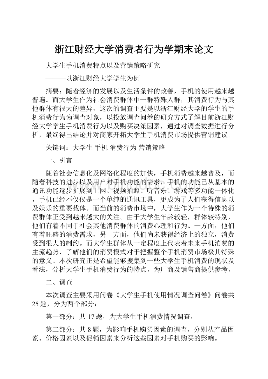 浙江财经大学消费者行为学期末论文.docx_第1页