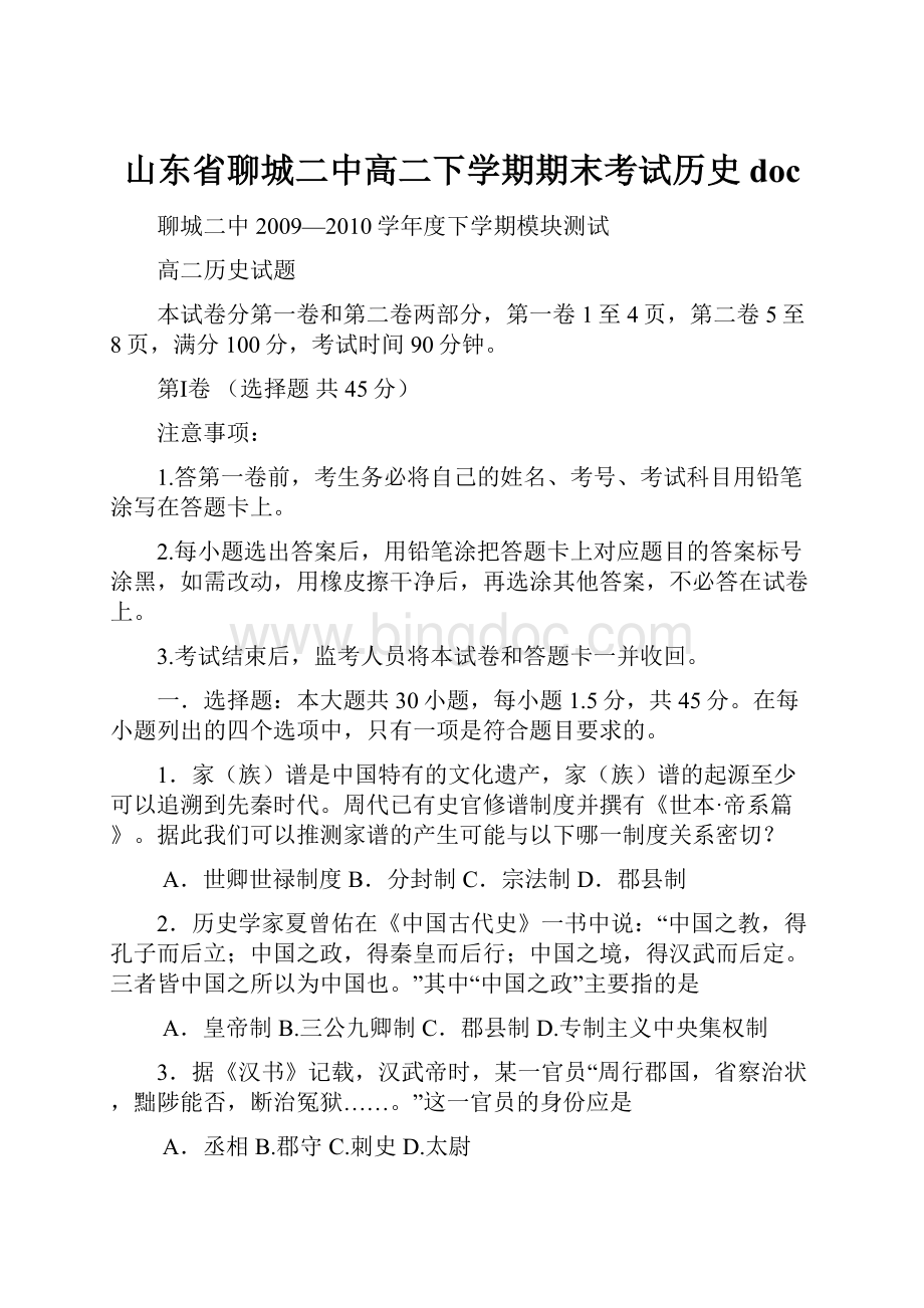 山东省聊城二中高二下学期期末考试历史 docWord文件下载.docx_第1页