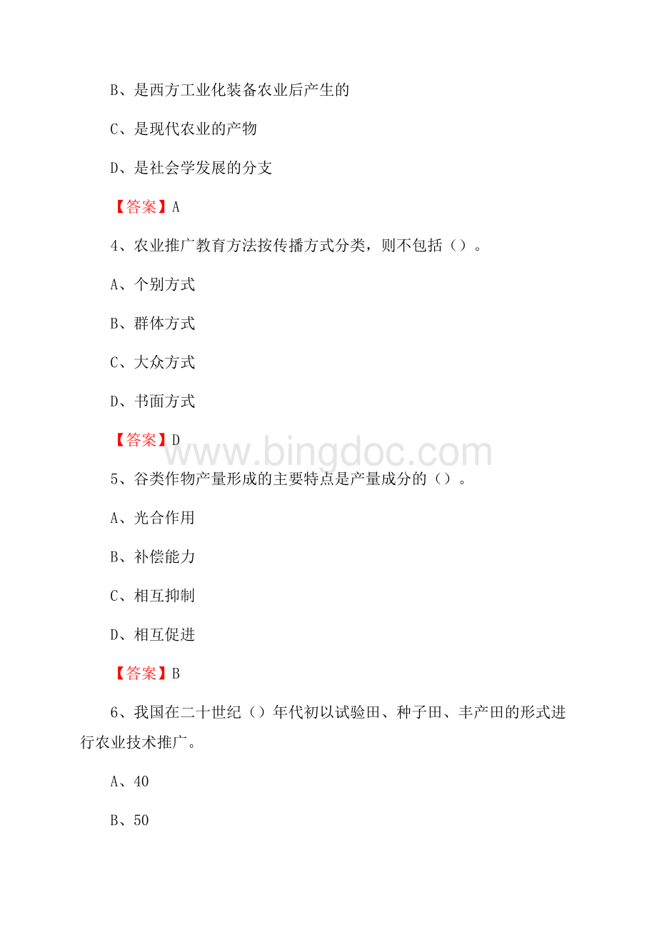 四川省阿坝藏族羌族自治州黑水县上半年农业系统招聘试题《农业技术推广》.docx_第2页