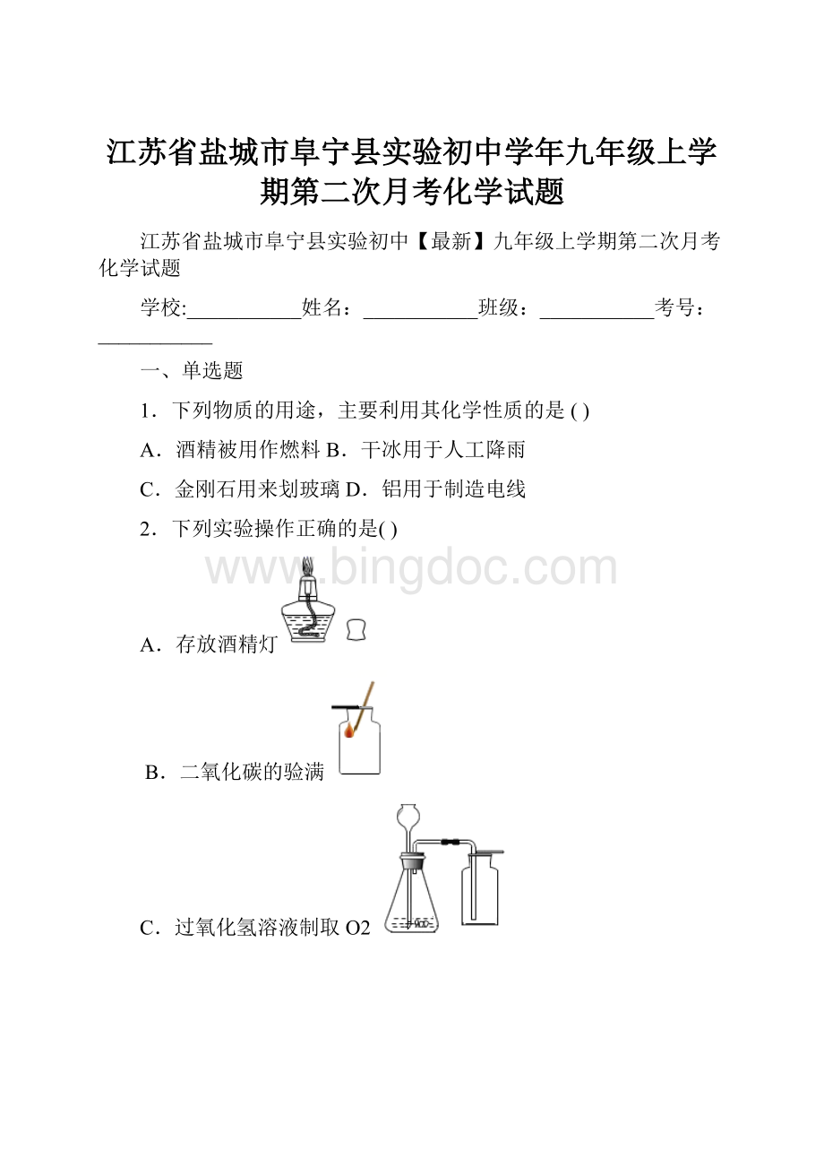 江苏省盐城市阜宁县实验初中学年九年级上学期第二次月考化学试题Word格式文档下载.docx