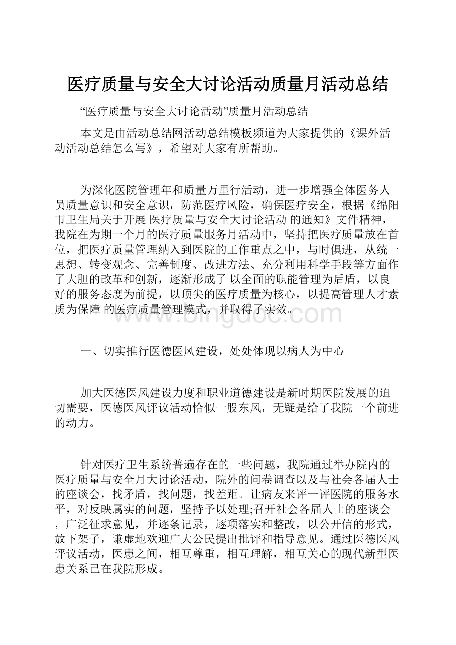 医疗质量与安全大讨论活动质量月活动总结.docx_第1页