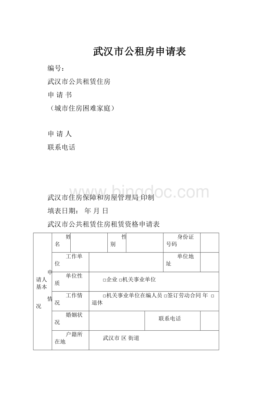 武汉市公租房申请表文档格式.docx_第1页