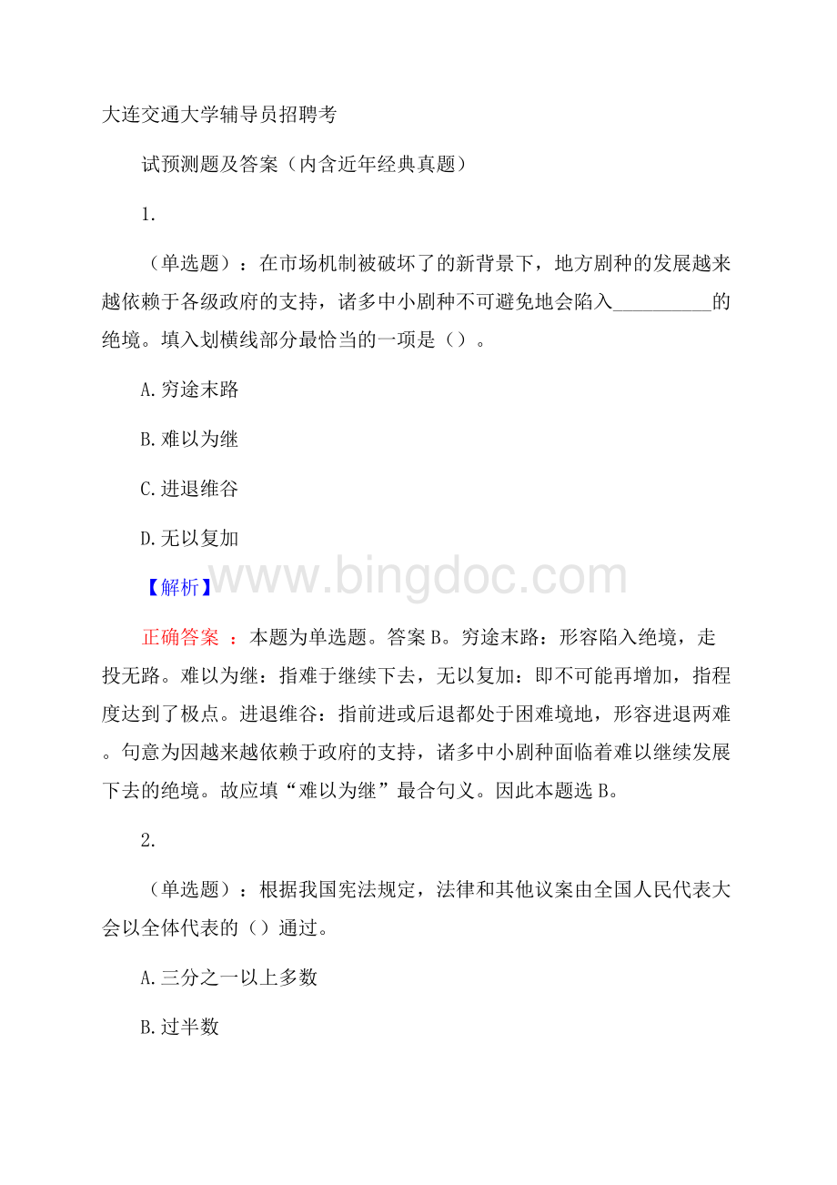 大连交通大学辅导员招聘考试预测题及答案(内含近年经典真题).docx