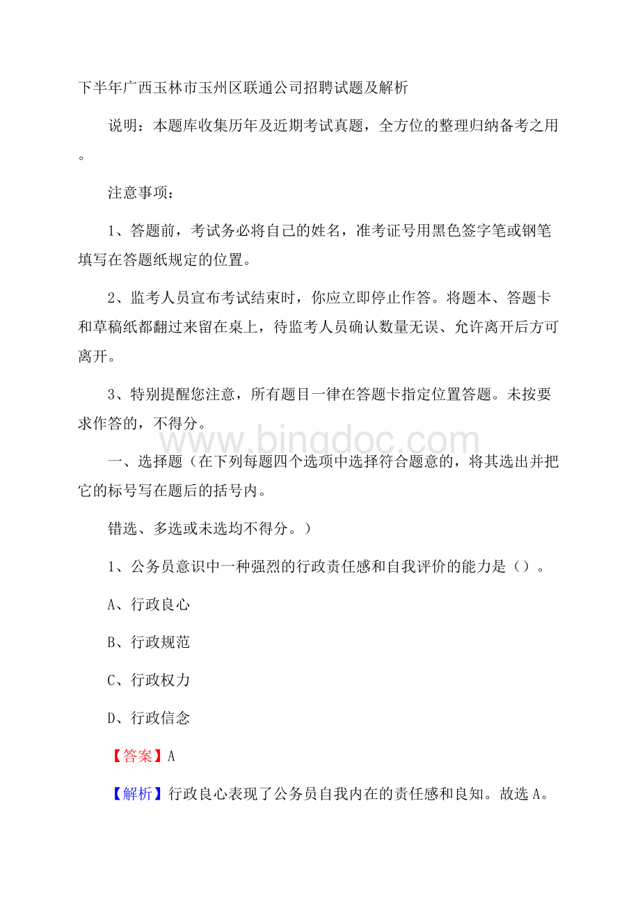 下半年广西玉林市玉州区联通公司招聘试题及解析Word下载.docx_第1页