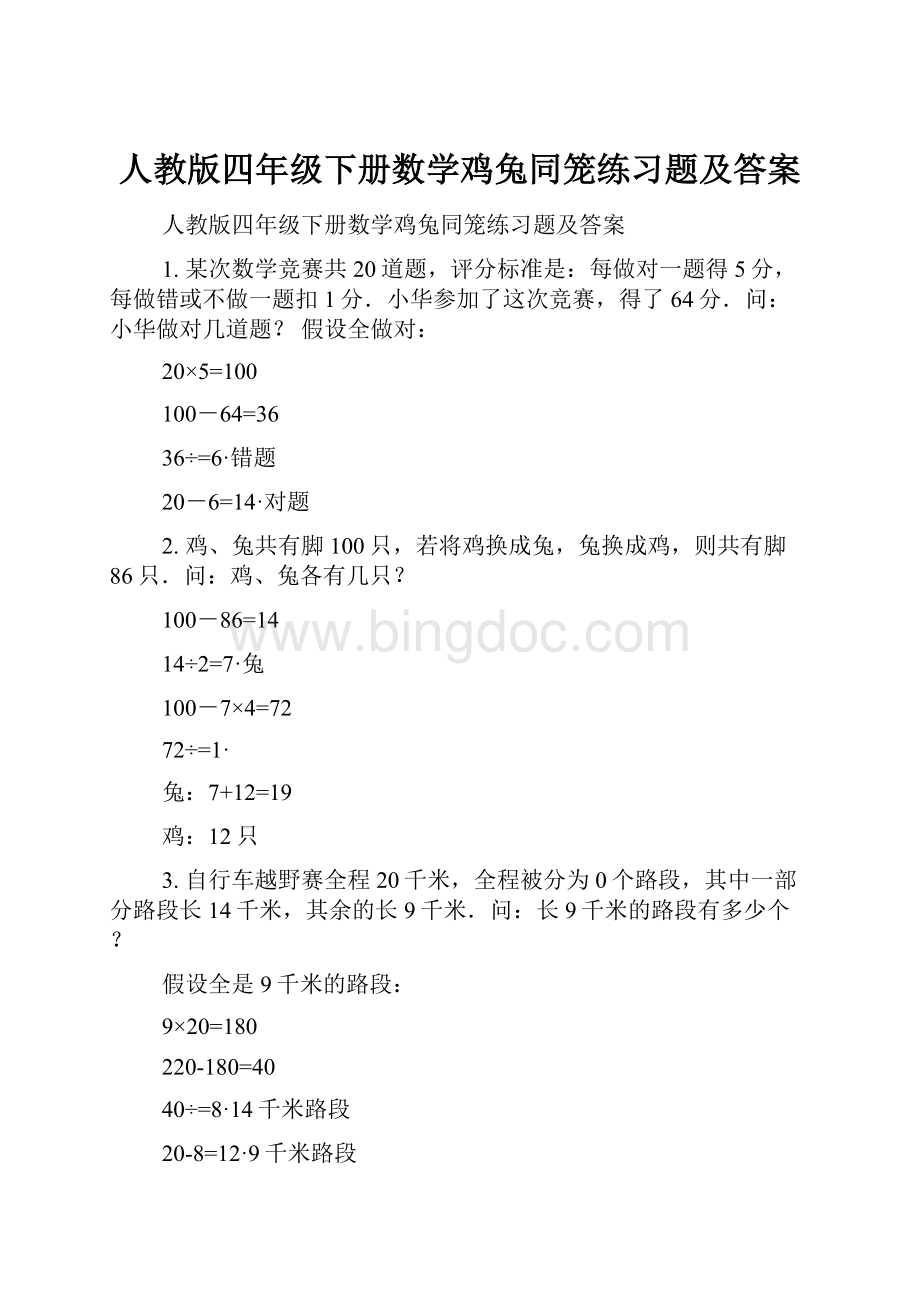 人教版四年级下册数学鸡兔同笼练习题及答案Word文件下载.docx_第1页