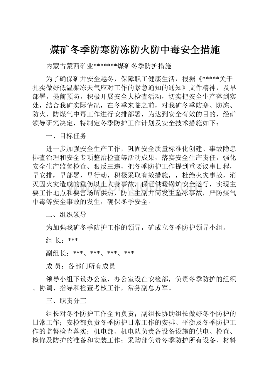 煤矿冬季防寒防冻防火防中毒安全措施Word文档格式.docx