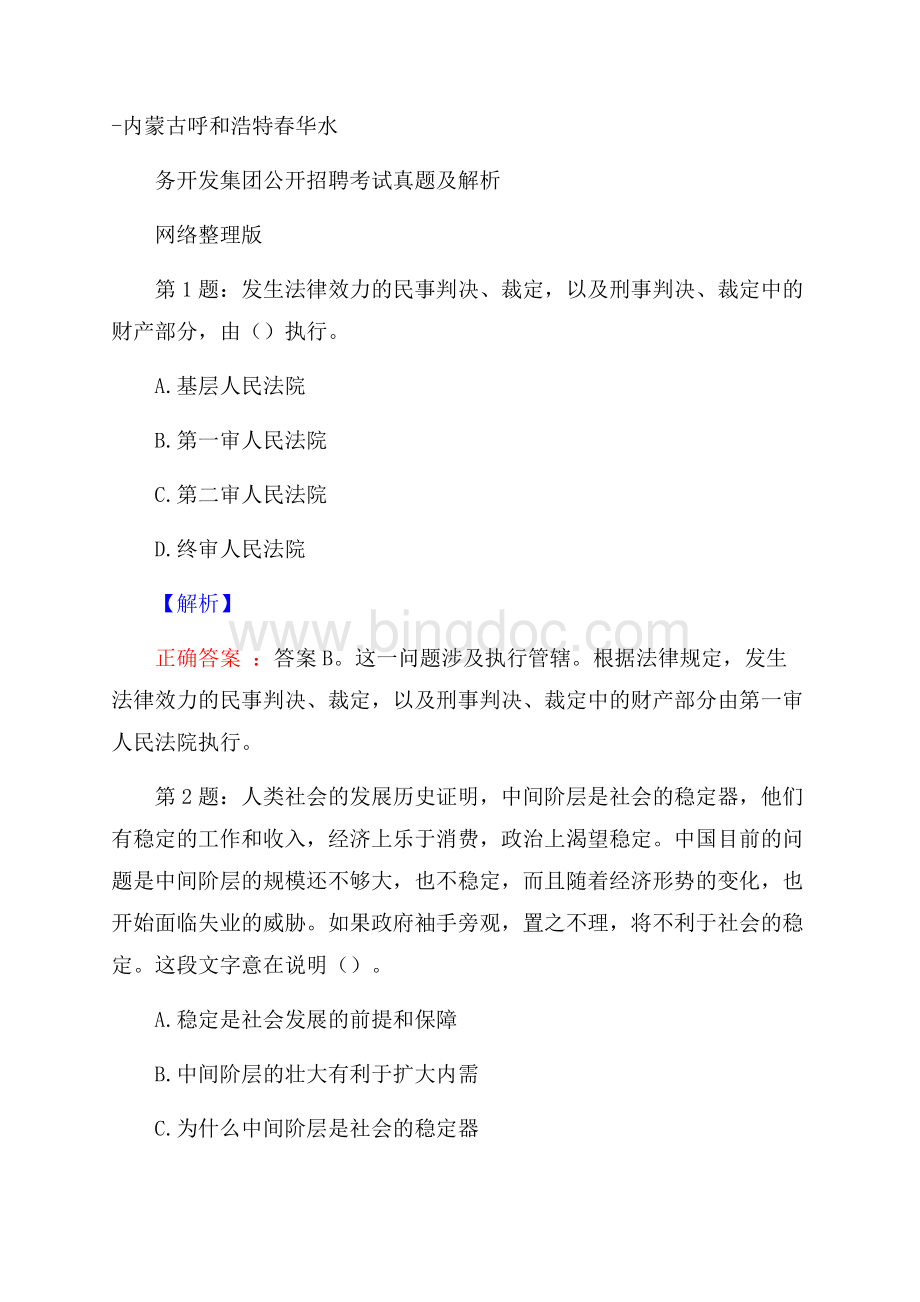 内蒙古呼和浩特春华水务开发集团公开招聘考试真题及解析网络整理版Word格式文档下载.docx